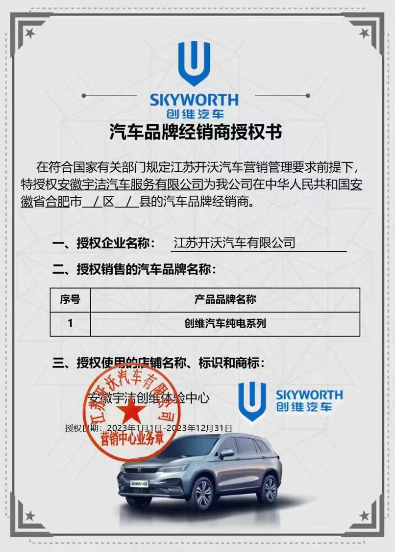 宇潔汽服 創(chuàng)維汽車品牌經(jīng)營(yíng)商授權(quán)書