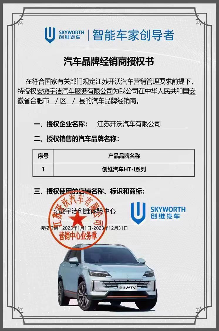 宇潔汽服 創(chuàng)維汽車品牌經(jīng)營(yíng)商授權(quán)書